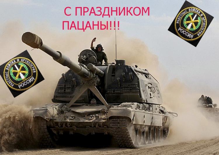 Поздравления в открытках на день Ракетных войск и Артиллерии России 19 ноября 2023 - 2024