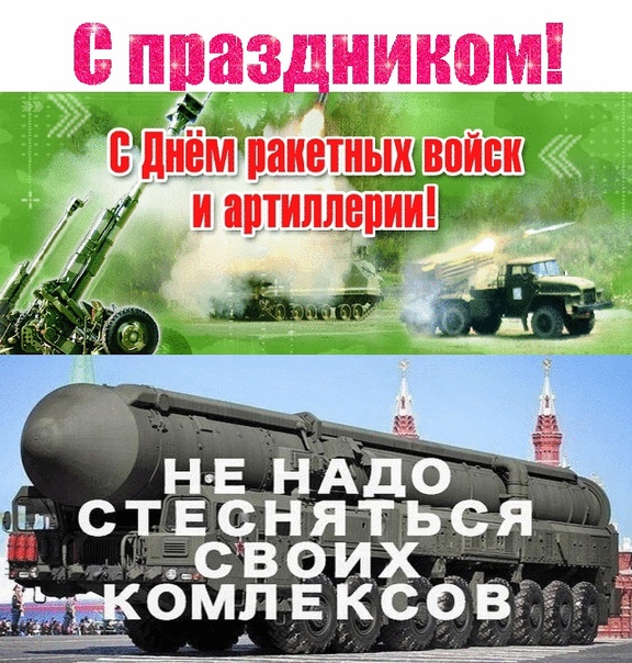 Поздравления в открытках на день Ракетных войск и Артиллерии России 19 ноября 2023 - 2024