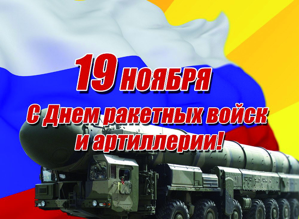Поздравления в открытках на день Ракетных войск и Артиллерии России 19 ноября 2023 - 2024