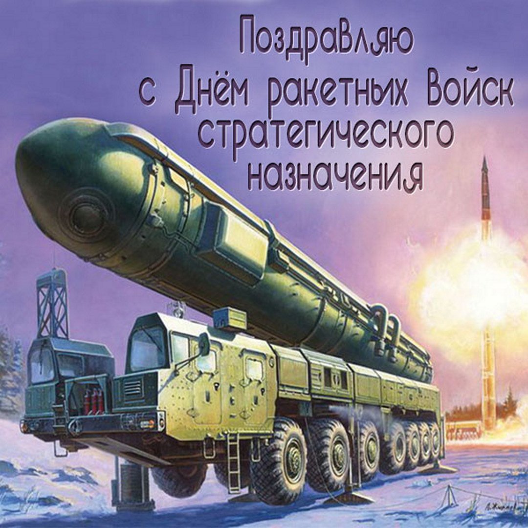 Поздравления в открытках на день Ракетных войск и Артиллерии России 19 ноября 2023 - 2024