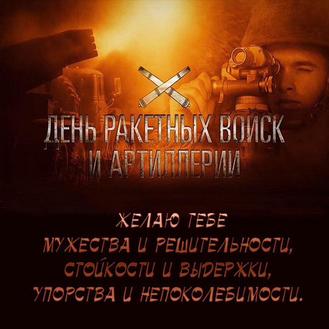 Поздравления в открытках на день Ракетных войск и Артиллерии России 19 ноября 2023 - 2024