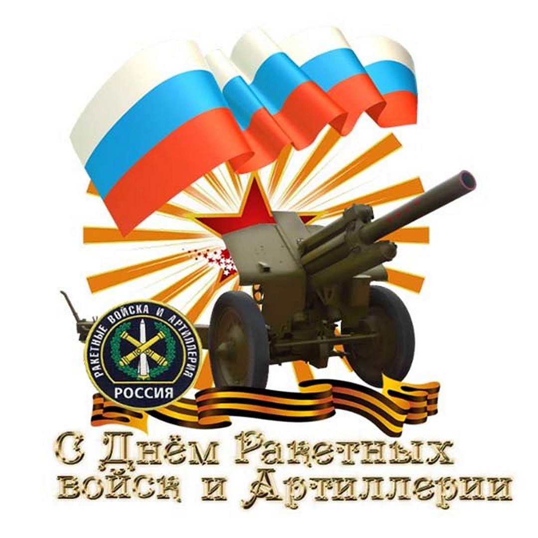 Поздравления в открытках на день Ракетных войск и Артиллерии России 19 ноября 2023 - 2024
