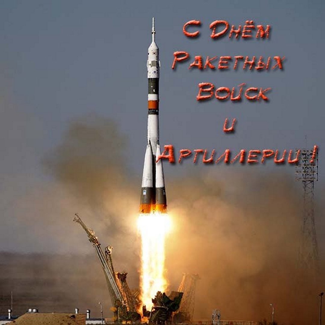 Поздравления в открытках на день Ракетных войск и Артиллерии России 19 ноября 2023 - 2024