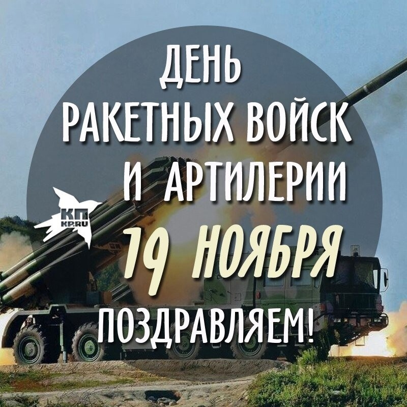 Поздравления в открытках на день Ракетных войск и Артиллерии России 19 ноября 2023 - 2024