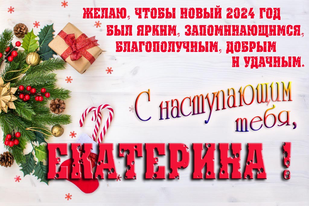 Желаю, чтобы новый 2024 год был ярким, запоминающимся, благополучным, добрым и удачным. С Наступающим тебя, Екатерина!
