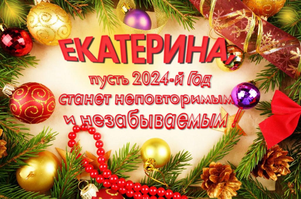 Праздничная картинка Екатерина, пусть 2024-й год станет неповторимым и незабываемым!