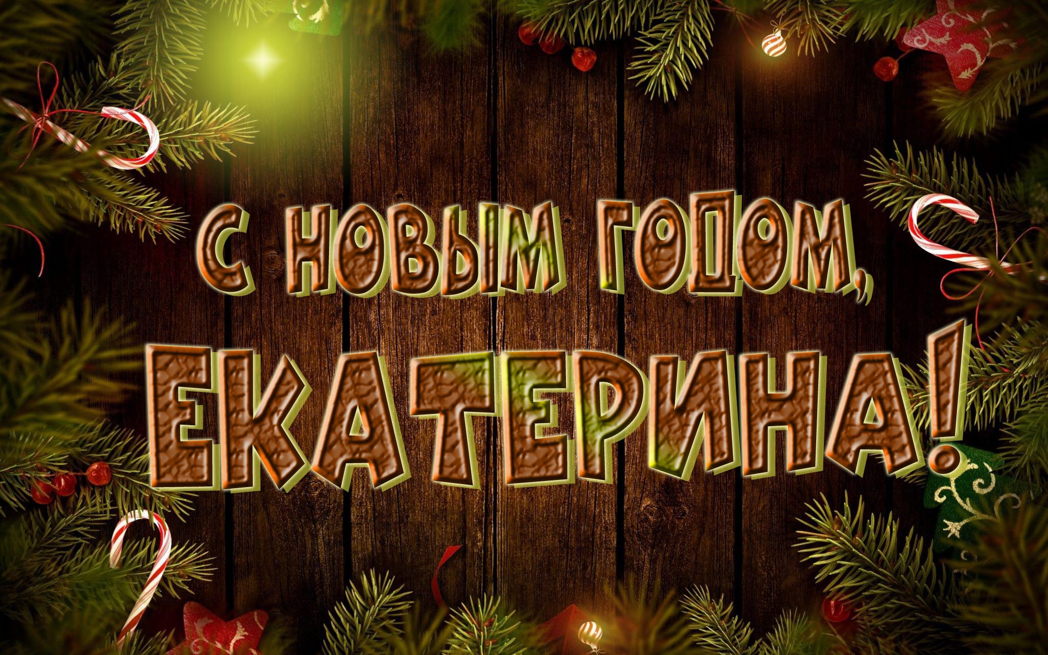 Красивая картинка с Новым Годом, Екатерина!