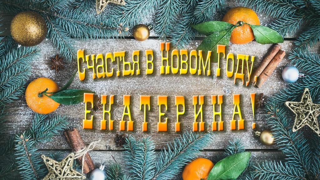 Желаю счастья в Новом году, Екатерина!