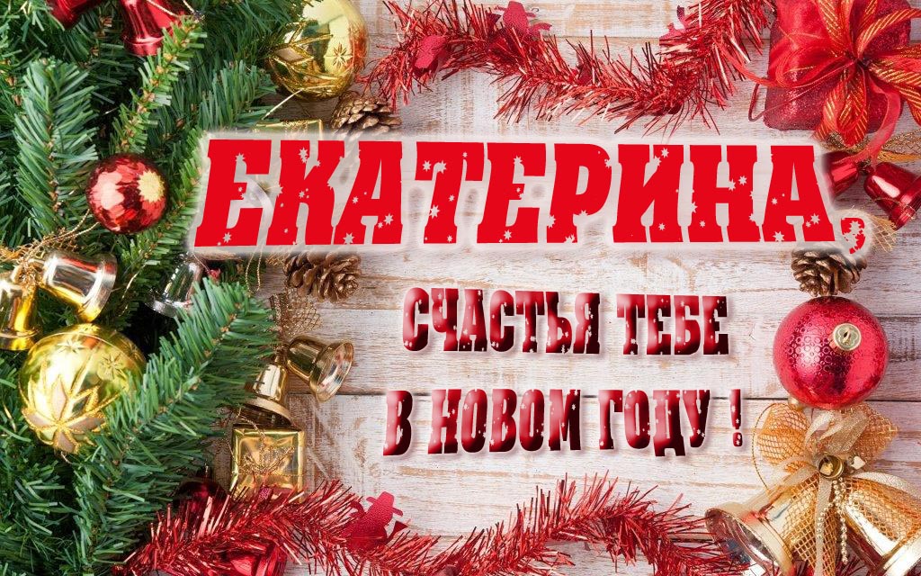 Прикольная открытка, Екатерина, счастья тебе в Новом Году!