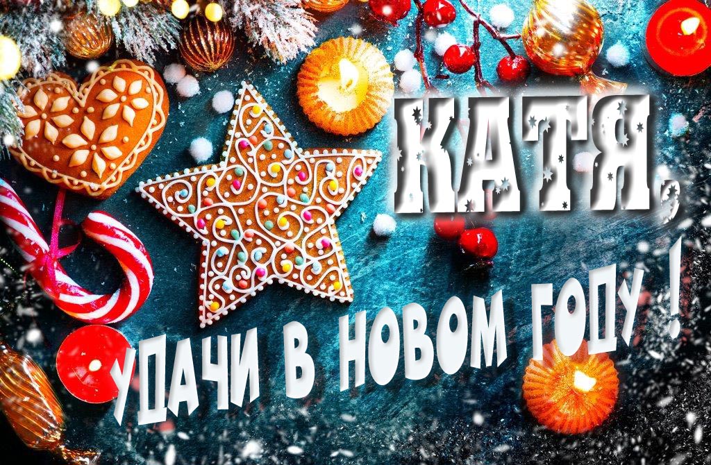 Атмосферная картинка Катя, удачи в Новом Году! Со сладостями, на зимнем фоне.