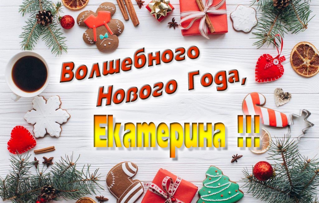 Пожелание Волшебного Нового Года, Екатерина.