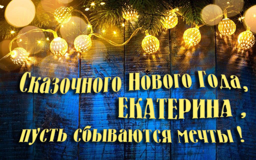 Новая необычная картинка Сказочного Нового Года, Екатерина, пусть сбываются мечты!