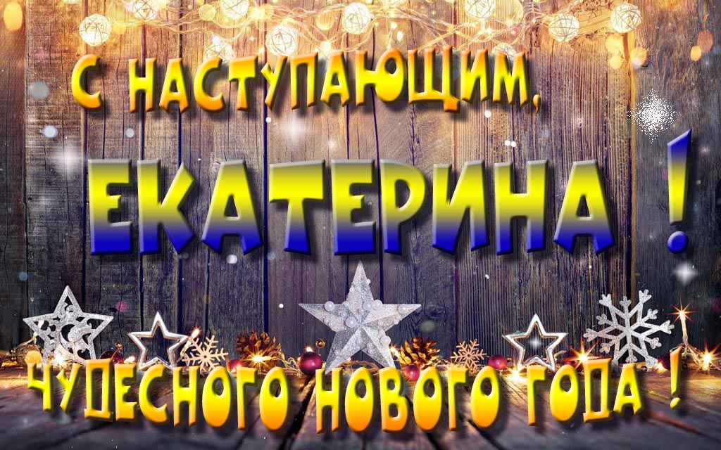 Открытка с наступающим тебя, Екатерина! Незабываемых Новогодних чудес!