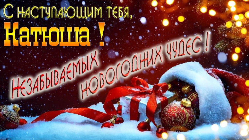 Счастливого Нового Года, Катюша! Яркая праздничная картинка с ёлочными шарами.