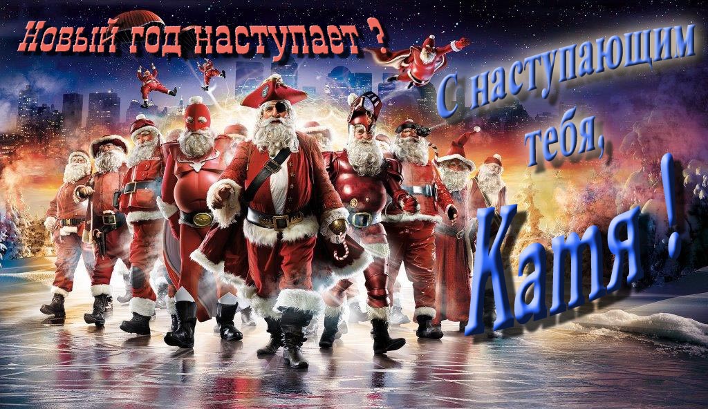 Крутая арт картинка с армией Санта Клаусов Новый год наступает! С наступающим тебя, Катя.