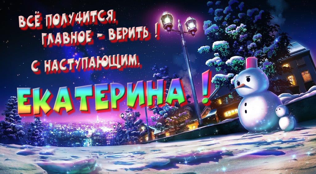 Необычная, арт картинка со снеговиком : Всё получится главное - верить! С наступающим, Екатерина!