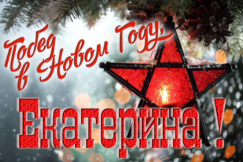 Ретро открытка в Советском стиле СССР с красной звездой : Побед в новом году, Екатерина!