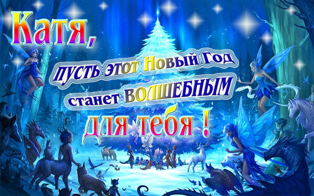 Мультяшная картинка со сказочными фэнтези персонажами : Катя, пусть этот Новый год станет волшебным для тебя!