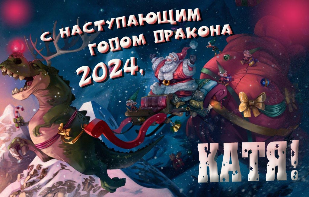Крутая атмосферная картинка с наступающим новым годом дракона 2024, Катя!