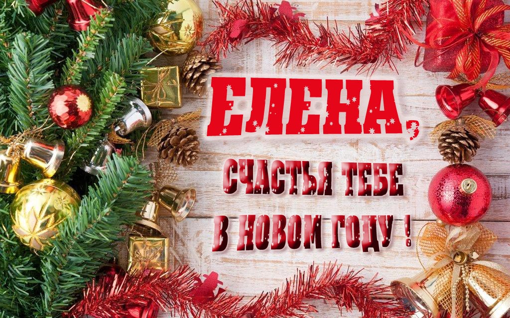Прикольная открытка, Елена, счастья тебе в Новом Году!