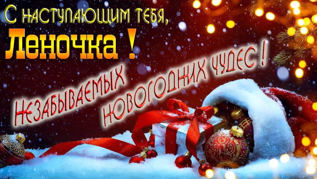 Счастливого Нового Года, Леночка! Яркая праздничная картинка с ёлочными шарами.