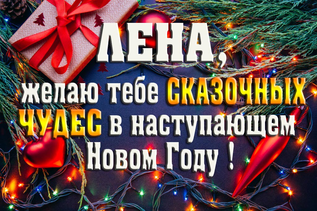 Лена, желаю тебе сказочных чудес в наступающем Новом Году!