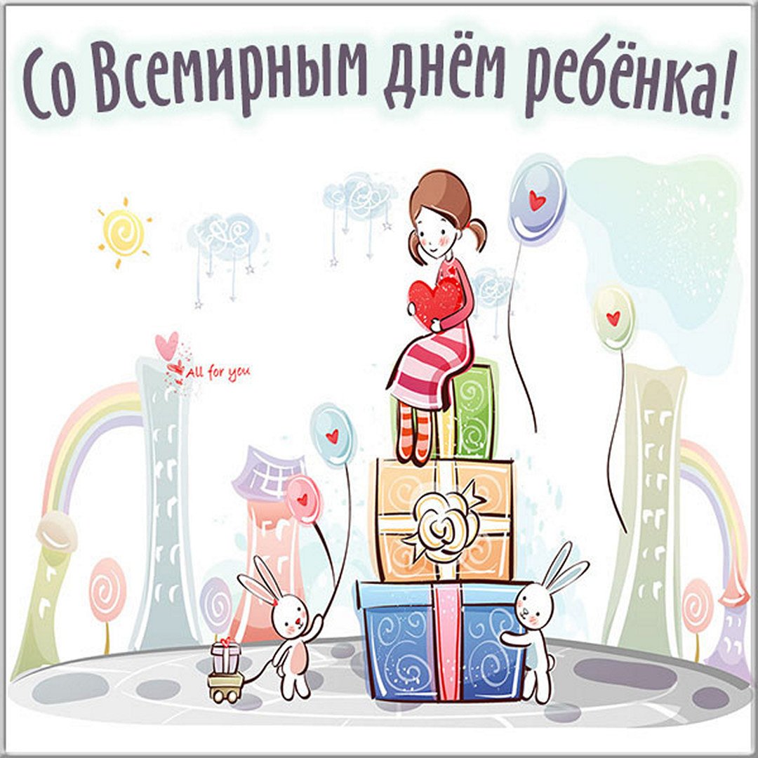 Картинки с Всемирным днём ребёнка 20 ноября 2023 (40 фото)