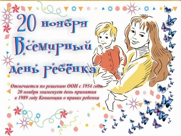 Картинки с Всемирным днём ребёнка 20 ноября 2023 (40 фото)