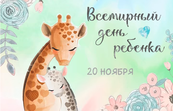 Картинки с Всемирным днём ребёнка 20 ноября 2023 (40 фото)