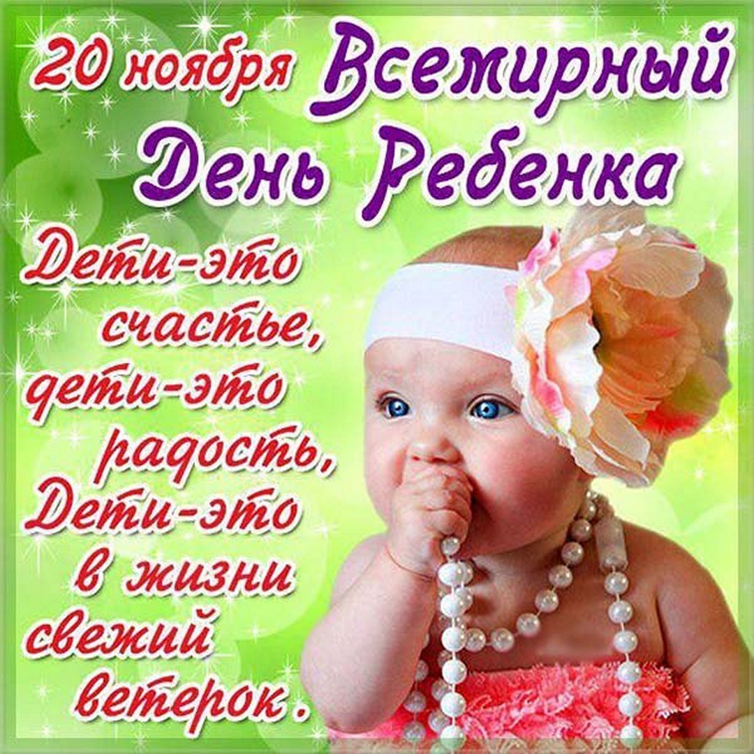 Картинки с Всемирным днём ребёнка 20 ноября 2023 (40 фото)