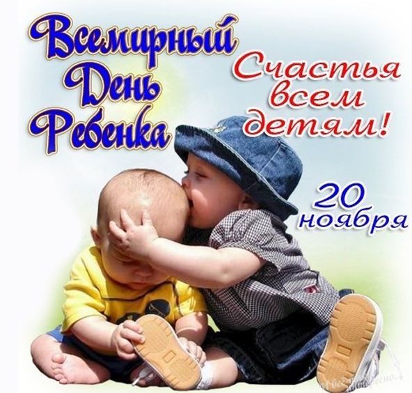 Картинки с Всемирным днём ребёнка 20 ноября 2023 (40 фото)