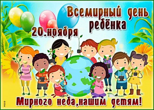 Прикольные открытки с Всемирным днём ребёнка 20 ноября 2023 - 2024