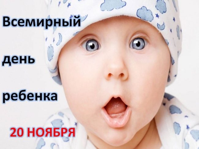 Прикольные открытки с Всемирным днём ребёнка 20 ноября 2023 - 2024