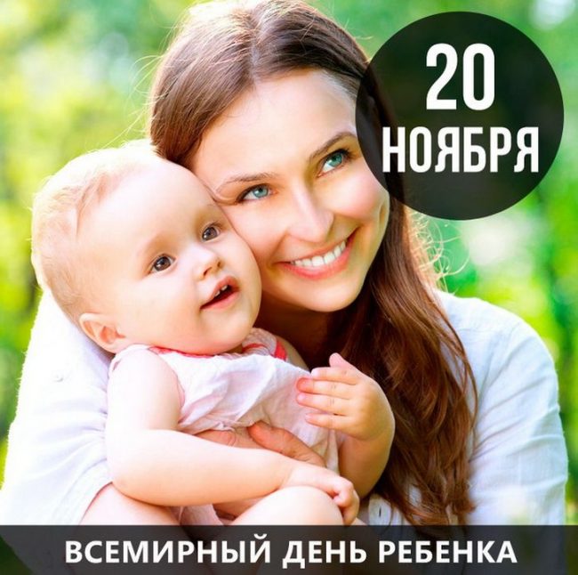 Прикольные открытки с Всемирным днём ребёнка 20 ноября 2023 - 2024