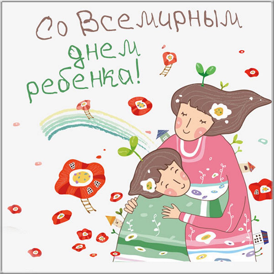 Прикольные открытки с Всемирным днём ребёнка 20 ноября 2023 - 2024