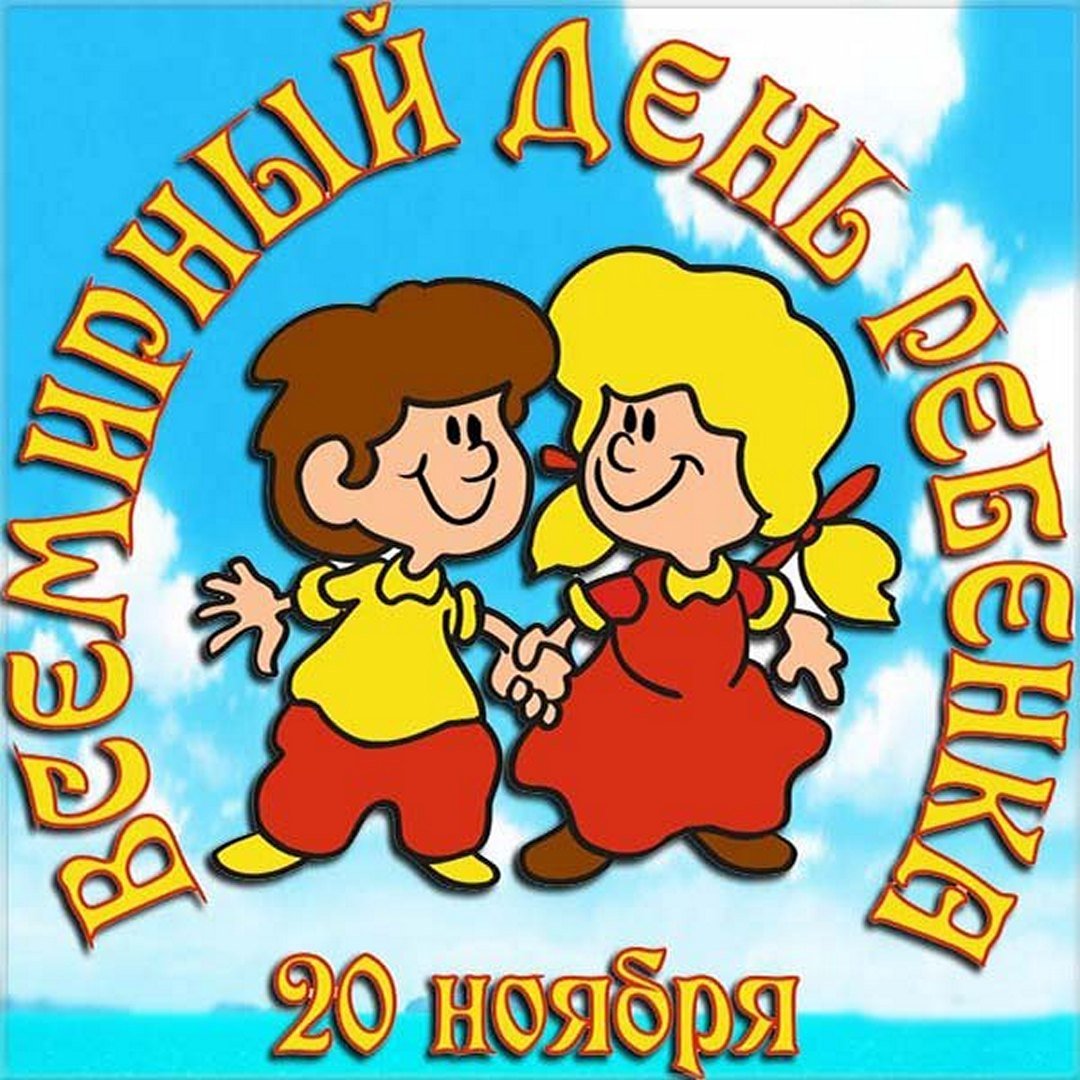 Прикольные открытки с Всемирным днём ребёнка 20 ноября 2023 - 2024