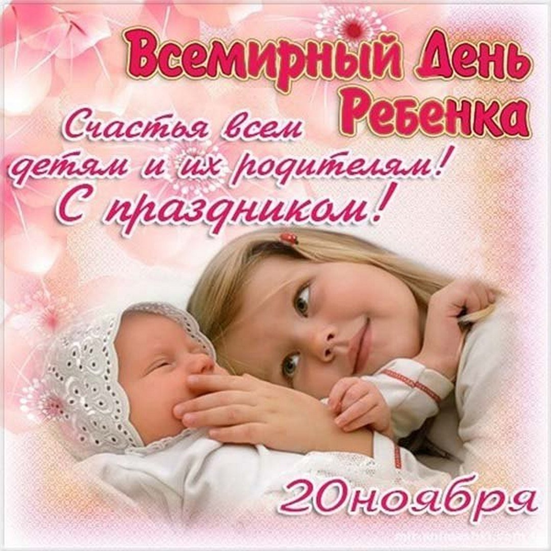 Прикольные открытки с Всемирным днём ребёнка 20 ноября 2023 - 2024