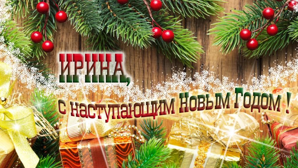 Ирина, с наступающим Новым Годом!