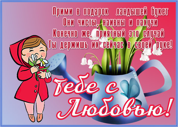 Гифка прими в подарок ландышей букет. Они чисты, наивны и пахучи! Конечно же, приятный это случай. Ты держишь их сейчас в своей руке! Гифка прими в подарок ландышей букет. Они чисты, наивны и пахучи! Конечно же, приятный это случай. Ты держишь их сейчас в своей руке!