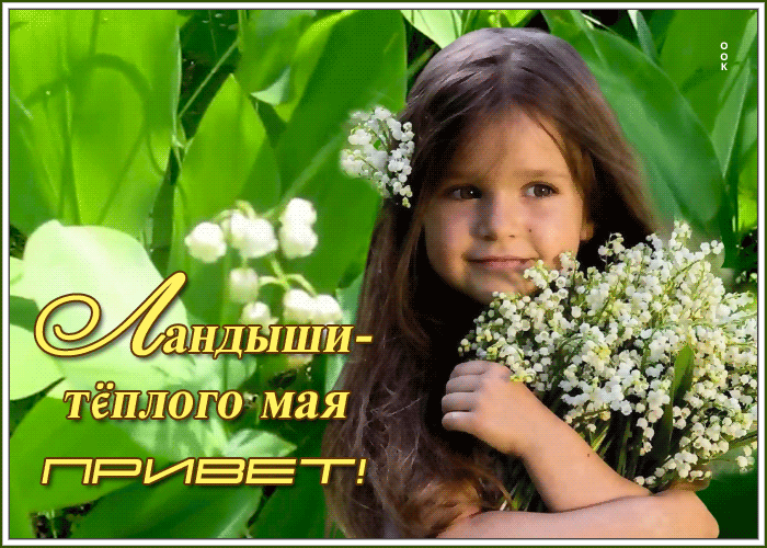 Необычная gif картинка с ландышами и маленькой девочкой. Необычная gif картинка с ландышами и маленькой девочкой.