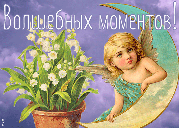 Красивая анимация с Ландышами и пожеланием волшебных моментов в жизни. Красивая анимация с Ландышами и пожеланием волшебных моментов в жизни.