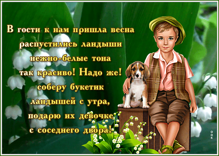Гифка в гости к нам пришла весна, распустились ландыши нежно-белые тона так красиво! Надо же! Соберу букетик ландышей с утра, подарю их девочке с соседнего двора. Гифка в гости к нам пришла весна, распустились ландыши нежно-белые тона так красиво! Надо же! Соберу букетик ландышей с утра, подарю их девочке с соседнего двора.