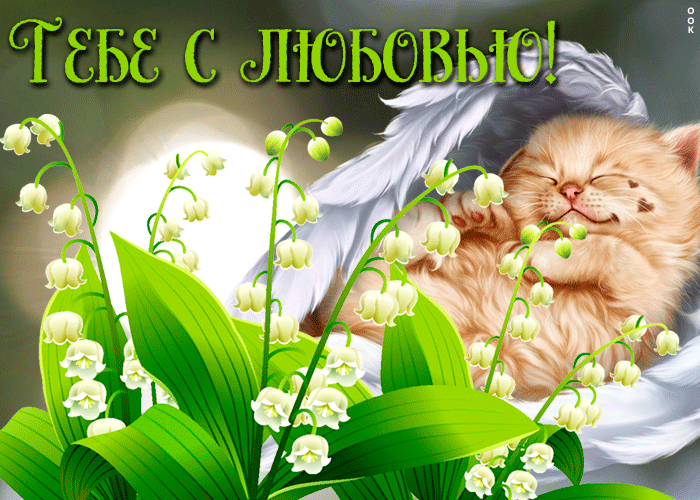 Гифка ландыши с любовью. Гифка ландыши с любовью.