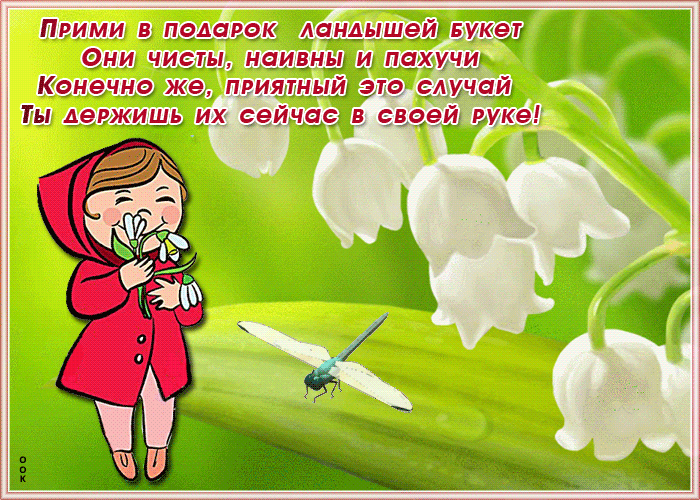 Картинка с ландышами с красивыми словами Картинка с ландышами с красивыми словами