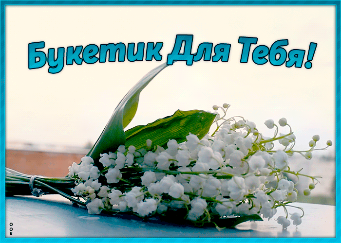 Открытка гиф с ландышами букетик! Открытка гиф с ландышами букетик!