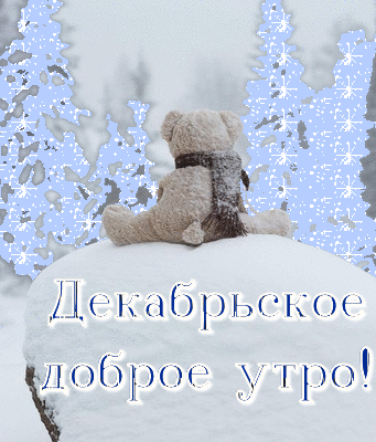 Порадуйте своих близких людей красивыми открытками, которые пожелают им доброго декабрьского утра. Порадуйте своих близких людей красивыми открытками, которые пожелают им доброго декабрьского утра.