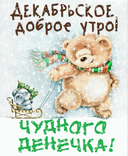 Картинки "Доброго утра декабря!" Картинки "Доброго утра декабря!"