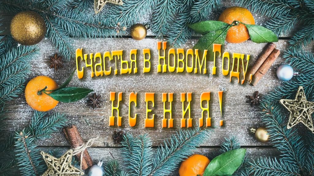 Желаю счастья в Новом году, Ксения!