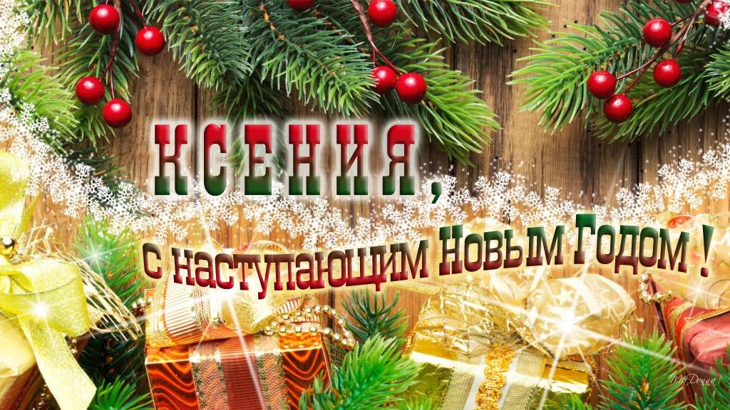 Ксения, с наступающим Новым Годом!