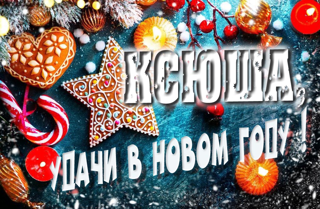 Атмосферная картинка Ксюша, удачи в Новом Году! Со сладостями, на зимнем фоне.